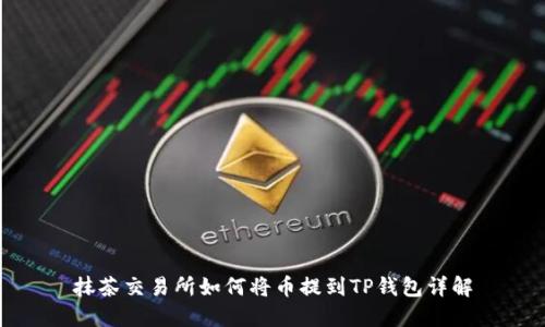 抹茶交易所如何将币提到TP钱包详解
