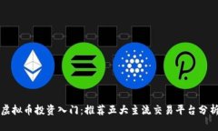 虚拟币投资入门：推荐五