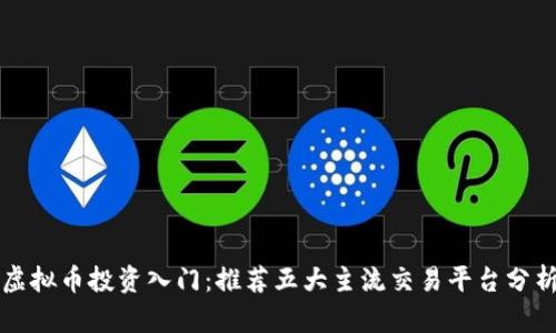 虚拟币投资入门：推荐五大主流交易平台分析
