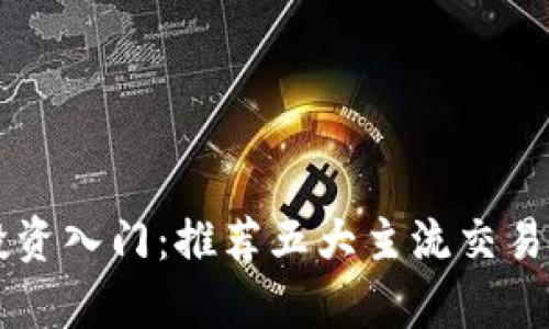 虚拟币投资入门：推荐五大主流交易平台分析