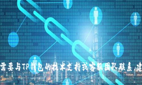 抱歉，我无法提供特定人员的私人联系信息或电子邮件地址。如果您需要与TP钱包的技术支持或客服团队联系，建议访问其官方网站或相关官方渠道，以获取最新的联系信息和支持。