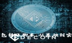如何编写加密钱包转账脚