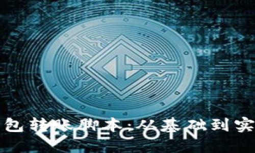 如何编写加密钱包转账脚本：从基础到实战的全方位指南