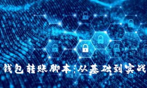 如何编写加密钱包转账脚本：从基础到实战的全方位指南