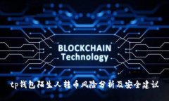 tp钱包陌生人转币风险分析