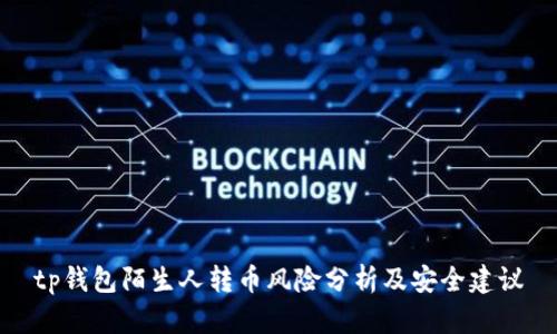 tp钱包陌生人转币风险分析及安全建议