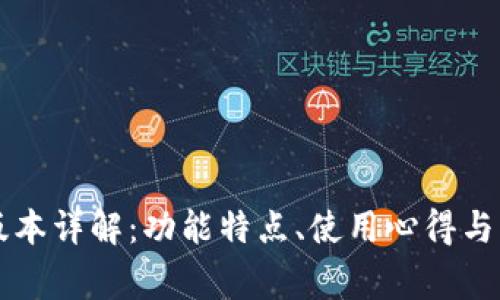TP钱包V1.2版本详解：功能特点、使用心得与常见问题解答