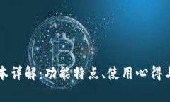 TP钱包V1.2版本详解：功能