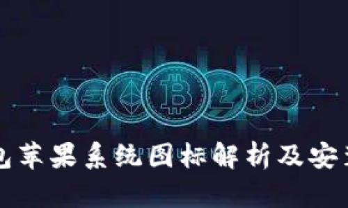 TP钱包苹果系统图标解析及安装指南