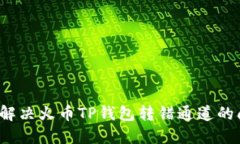 如何解决火币TP钱包转错通