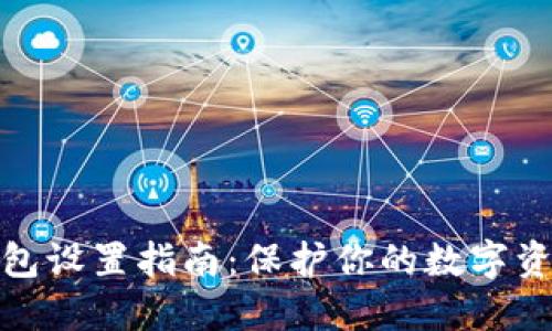TP冷钱包设置指南：保护你的数字资产安全