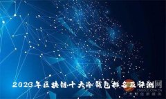 2023年区块链十大冷钱包排