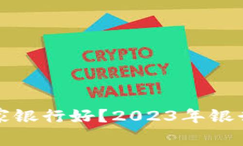 开通数字钱包选哪家银行好？2023年银行数字钱包全面对比