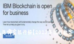 开通数字钱包选哪家银行