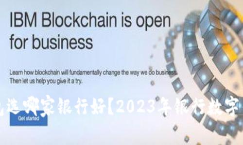 开通数字钱包选哪家银行好？2023年银行数字钱包全面对比