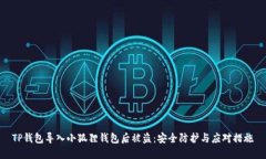 TP钱包导入小狐狸钱包后被