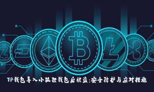 TP钱包导入小狐狸钱包后被盗：安全防护与应对措施