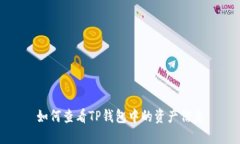 如何查看TP钱包中的资产信
