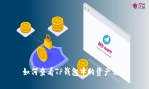 如何查看TP钱包中的资产信息