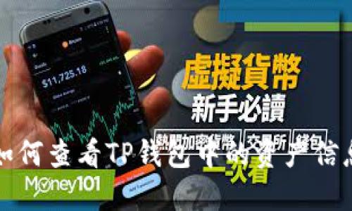 如何查看TP钱包中的资产信息
