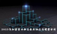 2023年加密货币排名最新动
