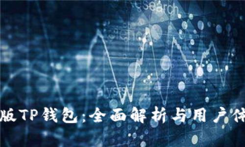 新版TP钱包：全面解析与用户体验