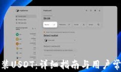 如何下载安装USDT：详细指