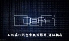 如何在TP钱包中找到博饼：
