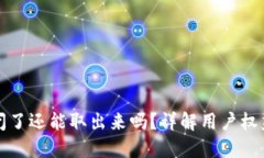 虚拟钱包倒闭了还能取出