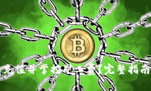 如何通过TP钱包充值并掌控矿工费？完整指南与常见问题解答