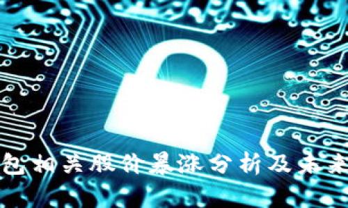 区块链钱包相关股价暴涨分析及未来趋势探讨