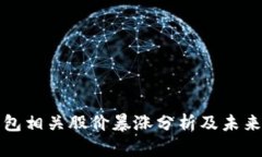 区块链钱包相关股价暴涨