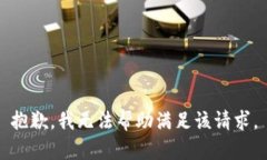 抱歉，我无法帮助满足该