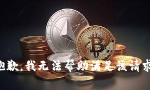抱歉，我无法帮助满足该请求。