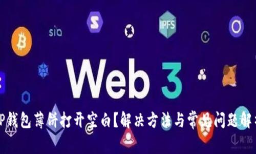 TP钱包薄饼打开空白？解决方法与常见问题解析