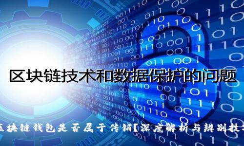 区块链钱包是否属于传销？深度解析与辨别技巧