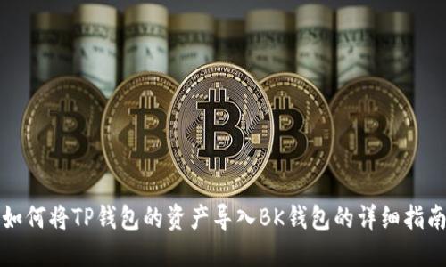 如何将TP钱包的资产导入BK钱包的详细指南