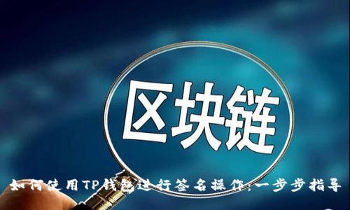 如何使用TP钱包进行签名操作：一步步指导