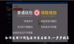 如何使用TP钱包进行签名操