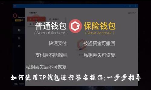 如何使用TP钱包进行签名操作：一步步指导