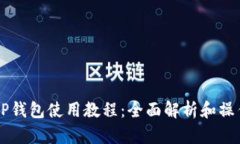 新版TP钱包使用教程：全面