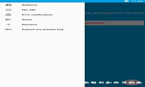 新版TP钱包使用教程：全面解析和操作指南