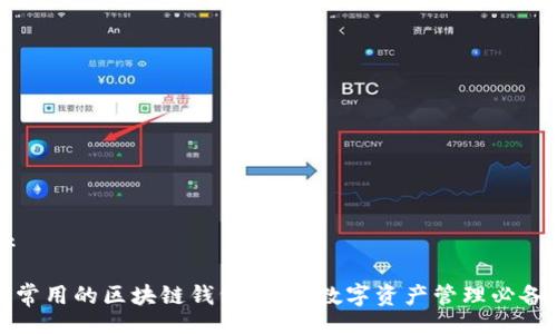 task 

比较常用的区块链钱包：你的数字资产管理必备工具