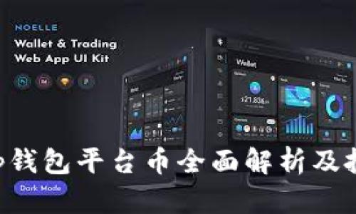 BitKeep钱包平台币全面解析及投资策略