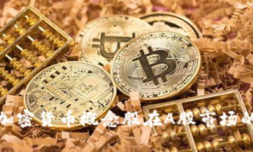 深度解析加密货币概念股在A股市场的投资机会