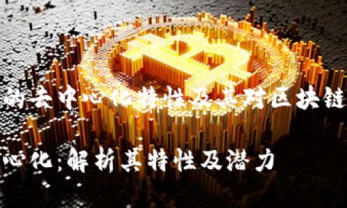 探索TP钱包的去中心化特性及其对区块链生态的影响

TP钱包去中心化：解析其特性及潜力