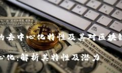 探索TP钱包的去中心化特性
