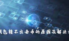 TP钱包转不出去币的原因及