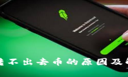 TP钱包转不出去币的原因及解决方案