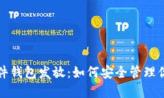 数字货币硬件钱包发放：